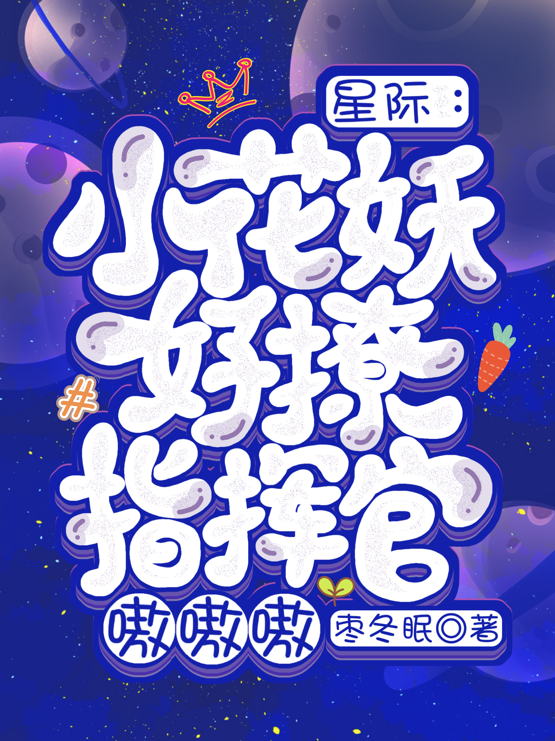 星际：小花妖好撩，指挥官嗷嗷嗷免费阅读