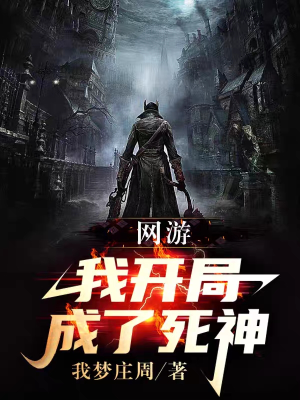 求网游：我开局成了死神小说免费资源