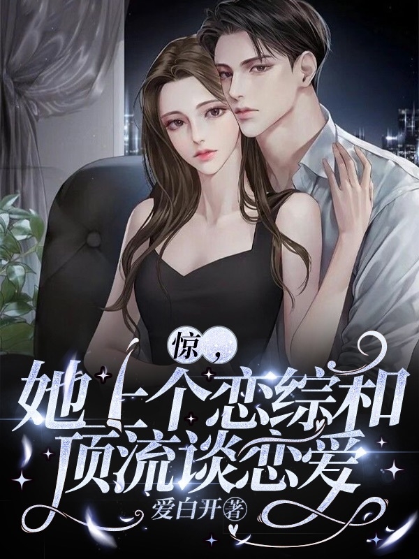 惊，她上个恋综和顶流谈恋爱小说，惊，她上个恋综和顶流谈恋爱在线阅读-瑞奇文学