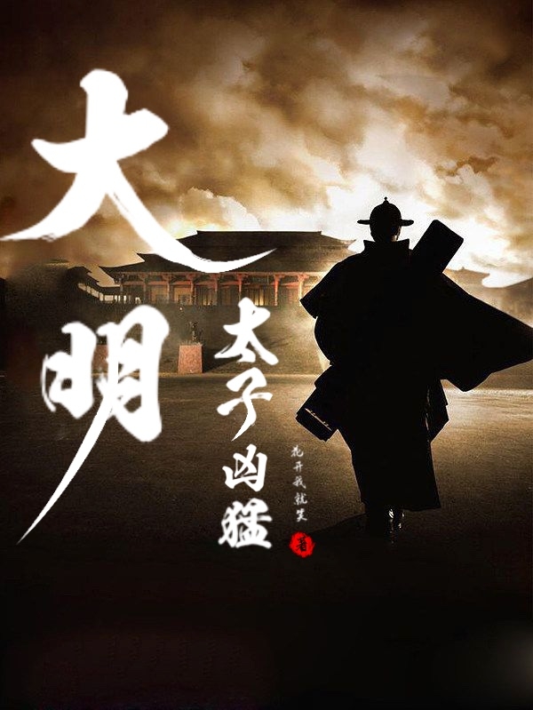 大明：太子凶猛小说，大明：太子凶猛在线阅读