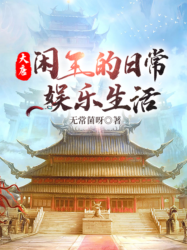李轩李世民《大唐：闲王的日常娱乐生活》_(李轩李世民)全集免费在线阅读
