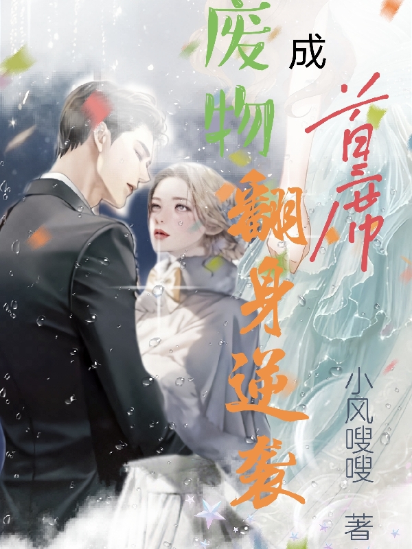 小说阳子厌冬废物翻身逆袭成首席在线免费阅读