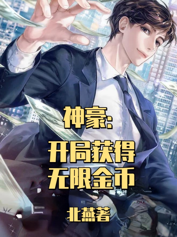 神豪：开局获得无限金币李峰小说免费阅读-读书翁