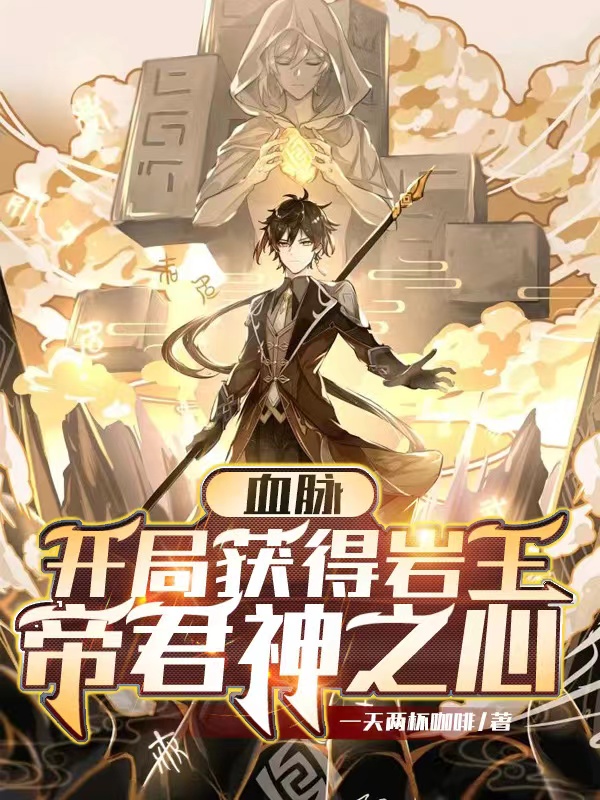 小说《血脉：开局获得岩王帝君神之心》全文免费阅读