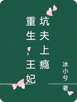 重生，王妃坑夫上瘾小说，重生，王妃坑夫上瘾全文在线阅读-够力荐小说推荐网