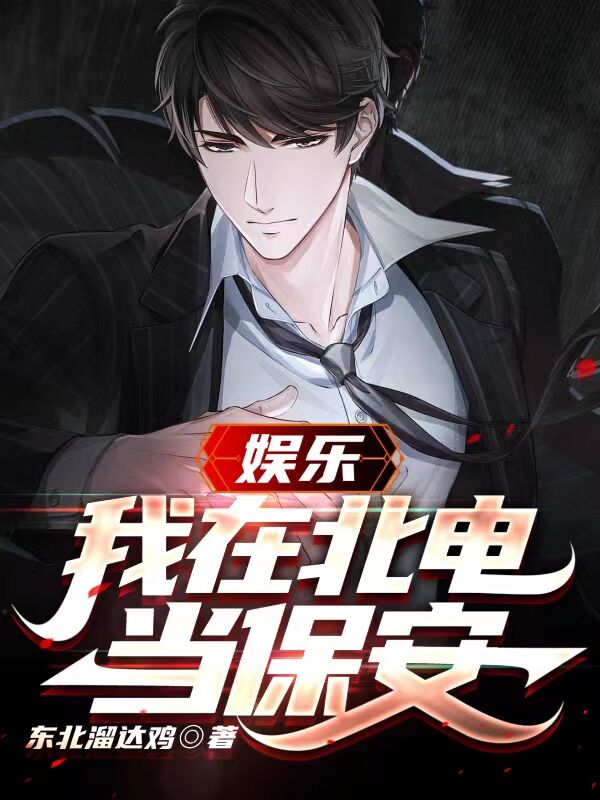 小说《娱乐：我在北电当保安》全文阅读-美文小说