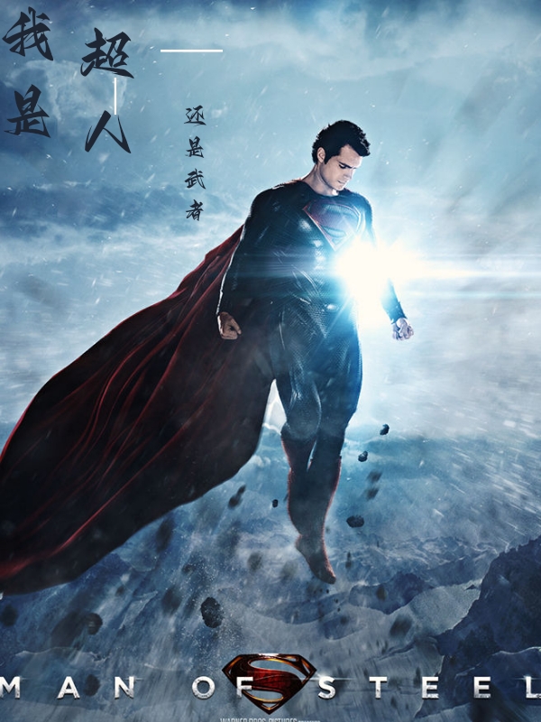 我是超人，还是武者杨超小说全文免费阅读