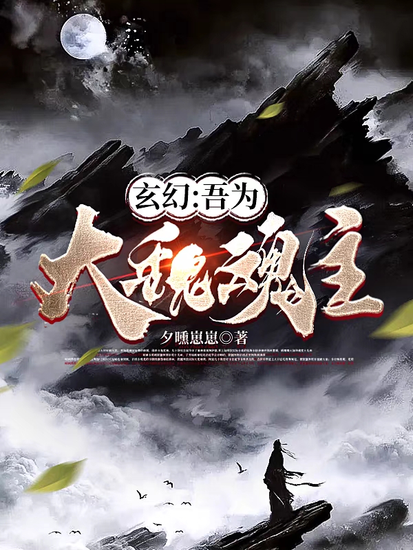 玄幻：吾为大魏魂主在哪看，卓尘小说完整版阅读
