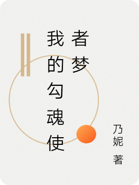 完整版《我的勾魂使者梦》章节目录在线阅读