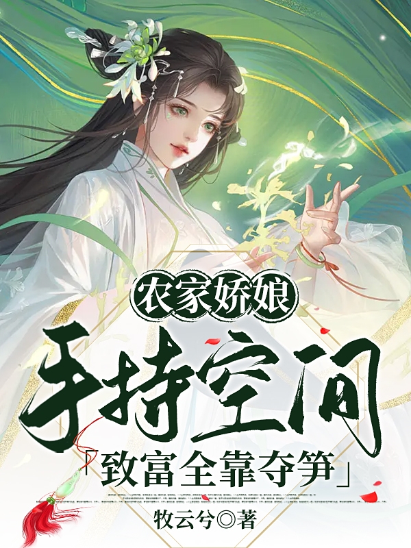 农家娇娘手持空间，致富全靠夺笋殷冉宗政渊小说免费阅读