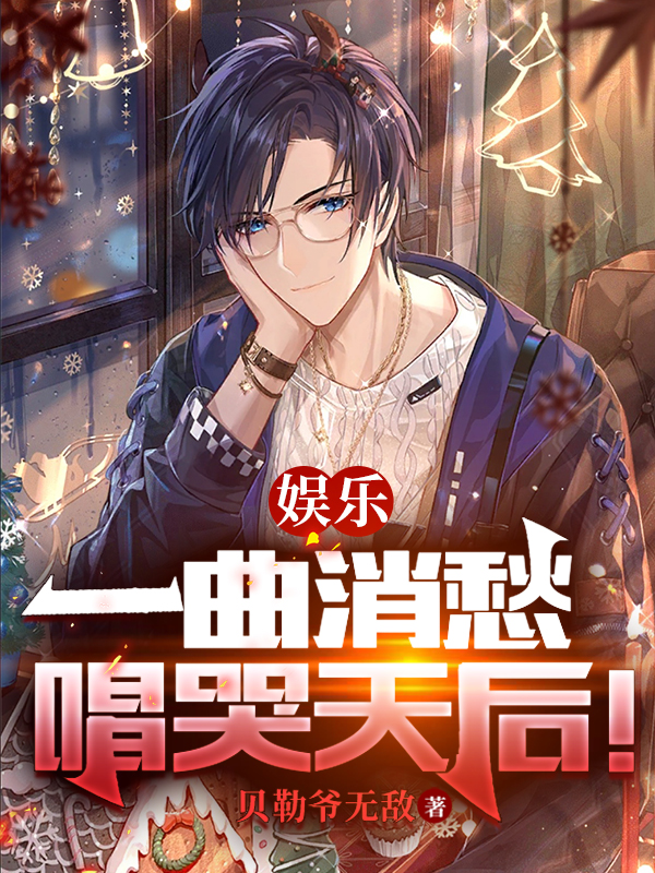 娱乐：一曲消愁，唱哭天后！王泽在线全文免费阅读