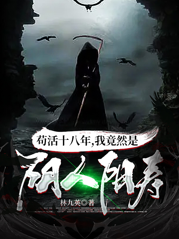 完整版《苟活十八年，我竟然是阴人阳寿》在线免费阅读