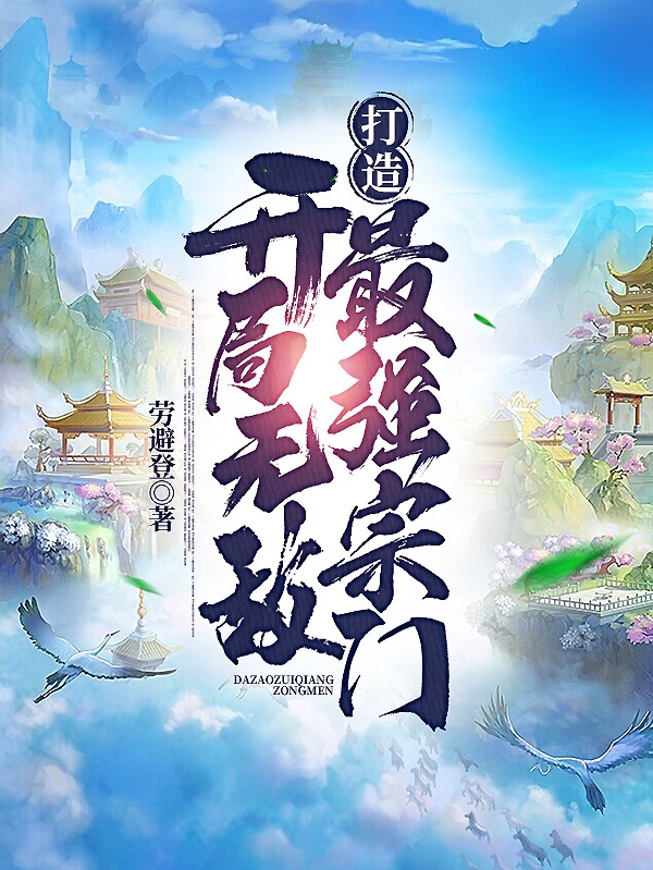 完整版《开局无敌，打造最强宗门》全章节阅读