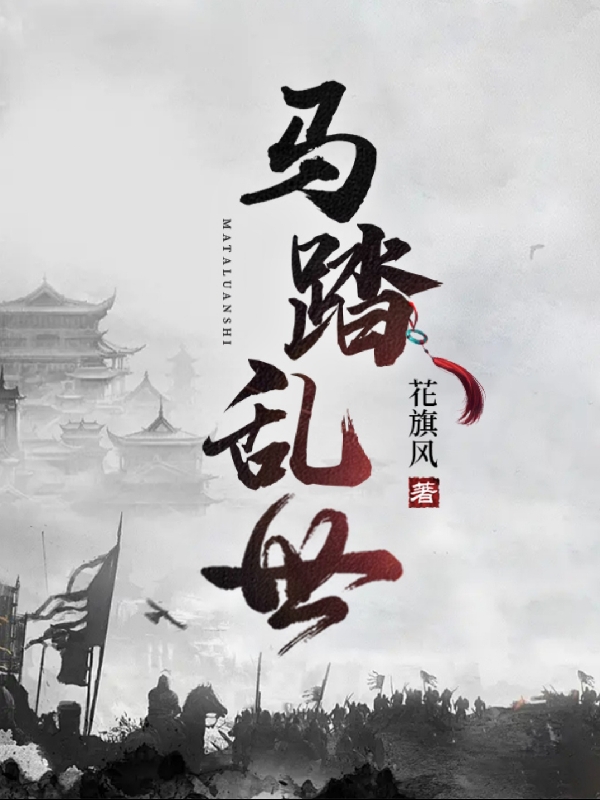 男女主人公叫宋琦的小说免费资源-优文网