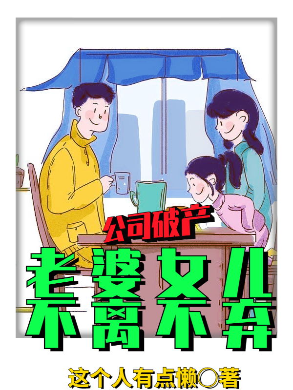 公司破产，老婆女儿不离不弃免费阅读