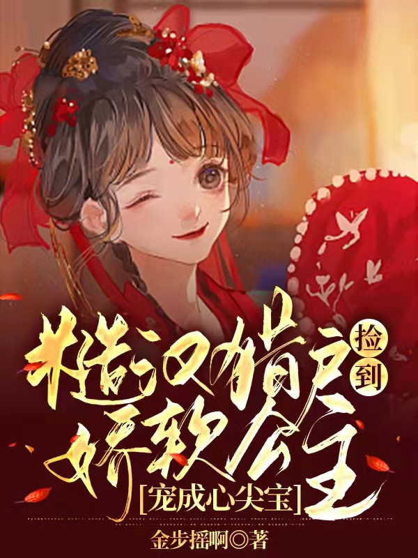 小说封山顾娉婷最新章节阅读，糙汉猎户捡到娇软公主宠成心尖宝完整版阅读