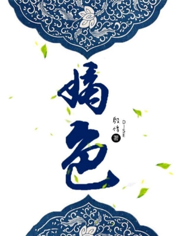 嫡色免费阅读，嫡色章节目录