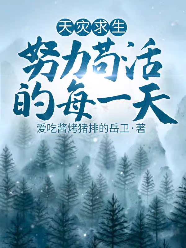 天災求生，努力苟活的每一天