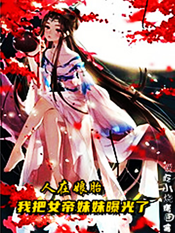 人在娘胎：我把女帝妹妹曝光了叶苍天叶倾城小说在线全文免费阅读-够力荐小说推荐网