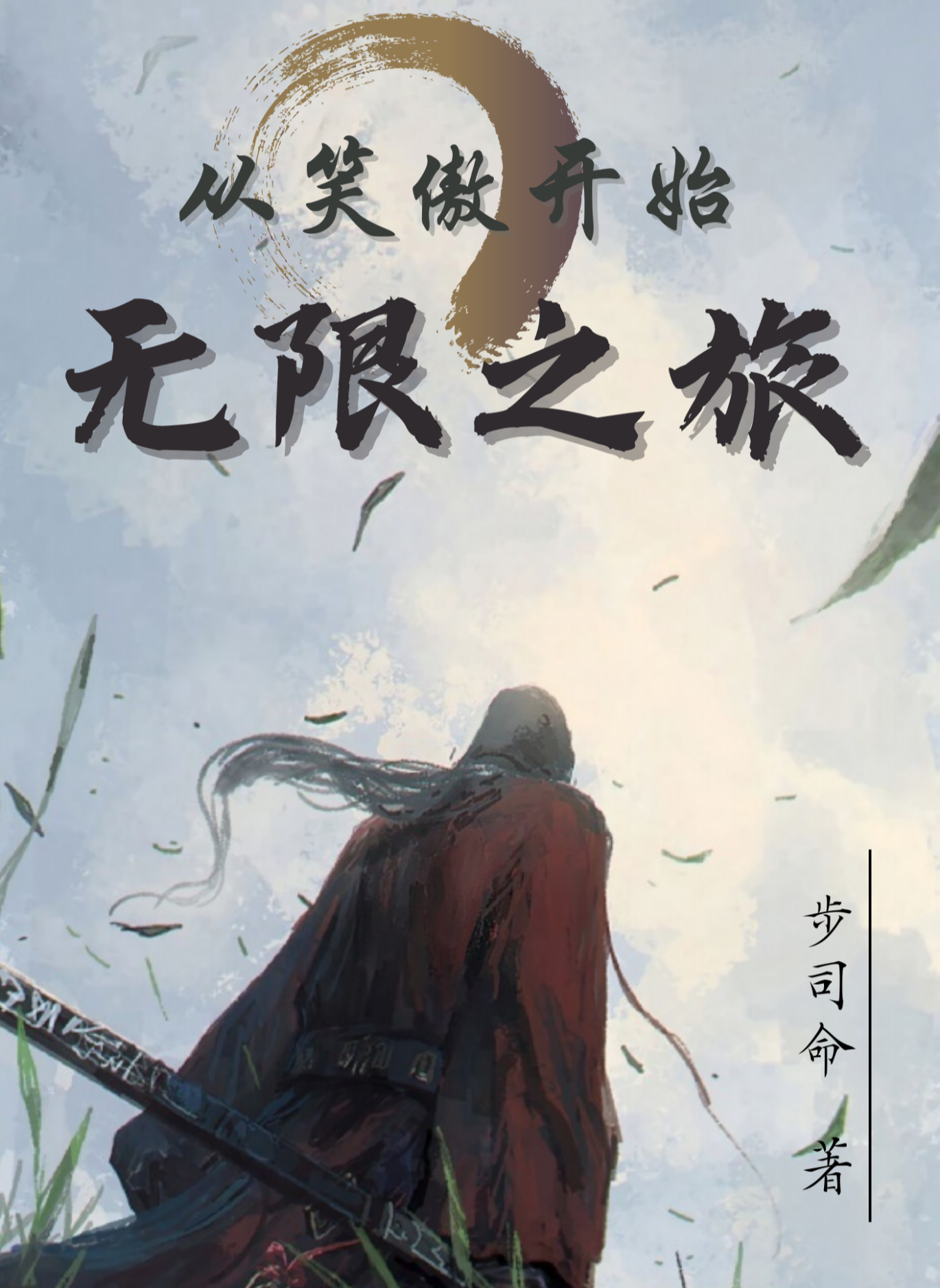 從笑傲開始無限之旅