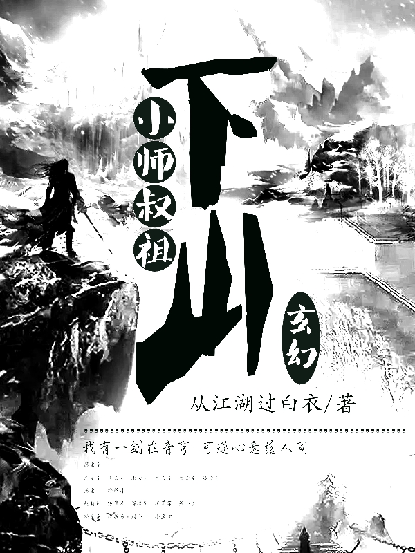 莫尘小说《小师叔祖下山》在线阅读-优文网