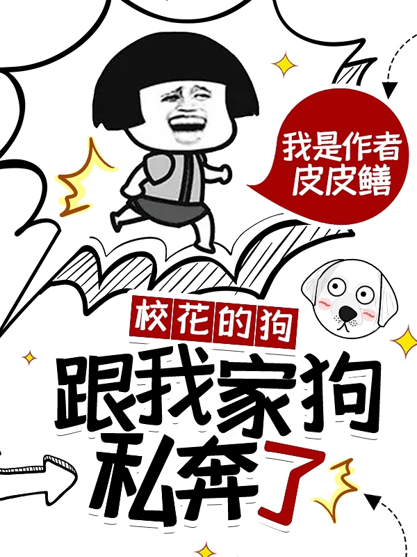 校花的狗，跟我家狗，私奔了免费阅读
