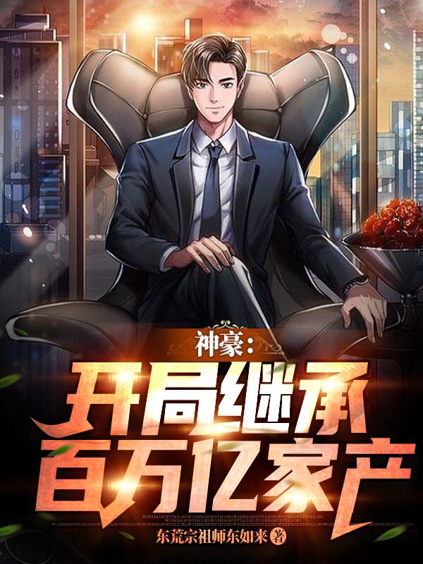 墨羽玄小说在哪可以免费看，神豪：开局继承百万亿家产完结版在线阅读