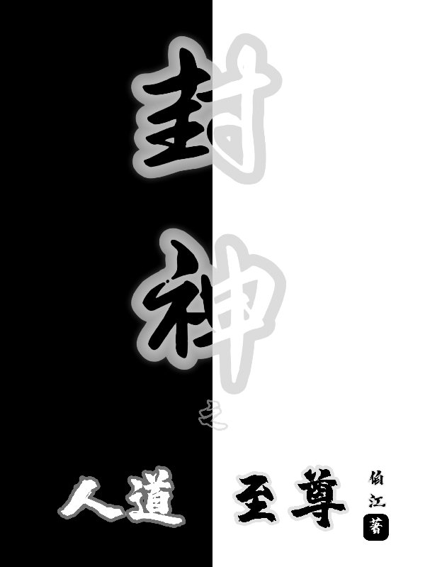 主人公帝辛小说封神之人道至尊在线全文阅读-瑞奇文学