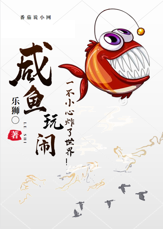 鹹魚玩鬨，一不小心炸了世界！