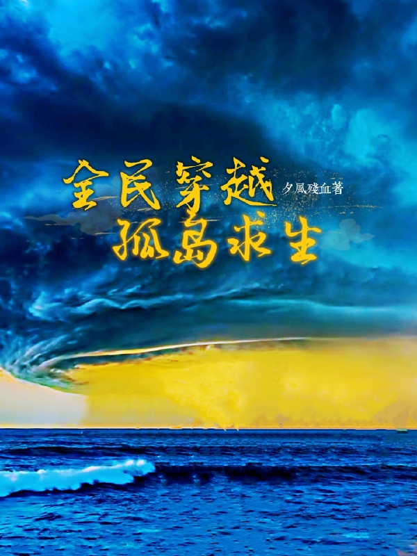 主人公姜寒小说全民穿越孤岛求生在线全文阅读-读书翁