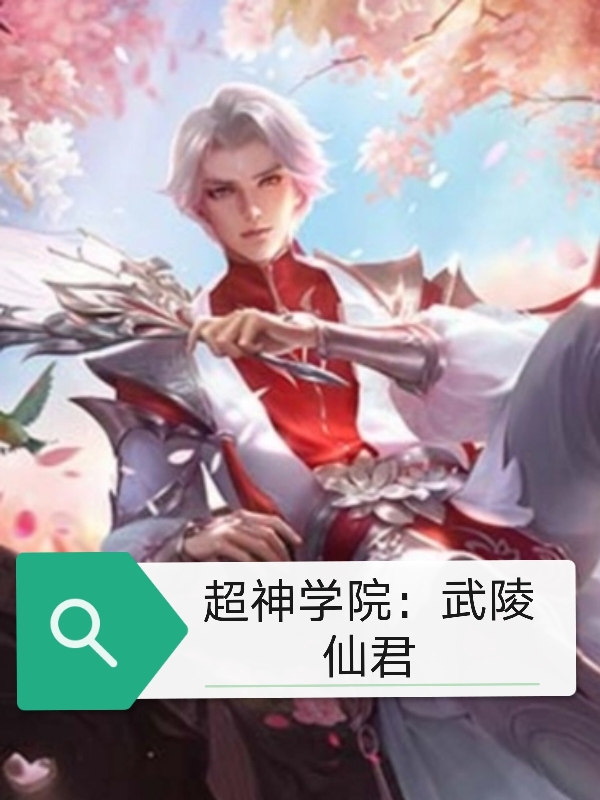 超神学院：武陵仙君免费阅读，超神学院：武陵仙君章节目录
