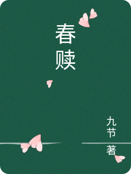 春赎小说，春赎免费阅读