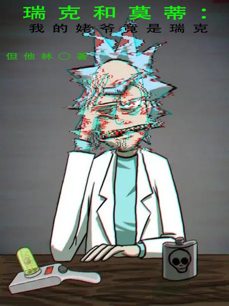 完整版《瑞克和莫蒂：我的姥爷竟是瑞克？》免费阅读