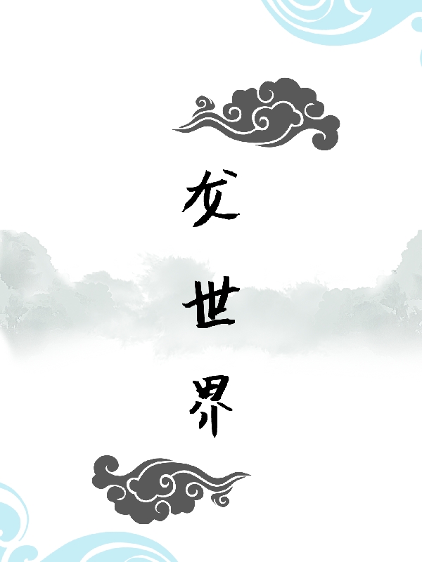 龍世界_龍の降臨する地