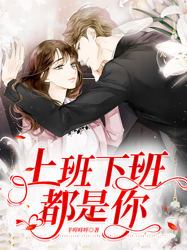《上班下班都是你》小说章节列表免费试读，路阳黎藜小说在线阅读