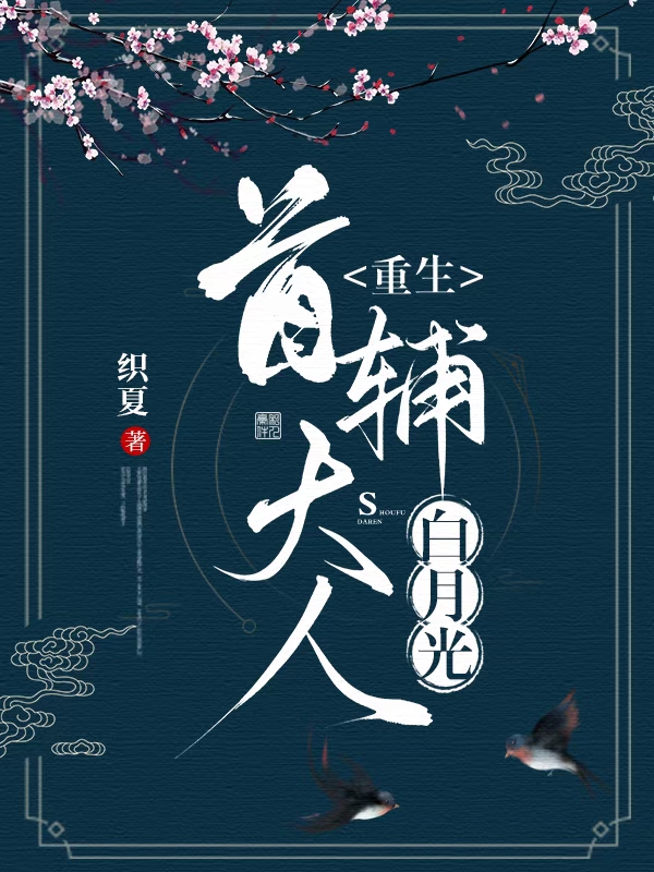 重生首辅大人白月光纪遥清沈谦，重生首辅大人白月光在线无弹窗阅读
