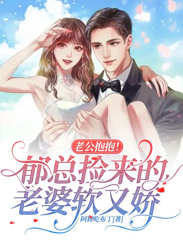 老公抱抱！郁总捡来的老婆软又娇免费阅读，老公抱抱！郁总捡来的老婆软又娇章节目录