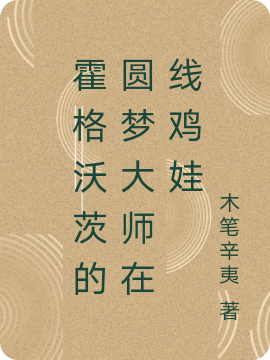 完整版《霍格沃茨的圆梦大师在线鸡娃》章节目录在线阅读
