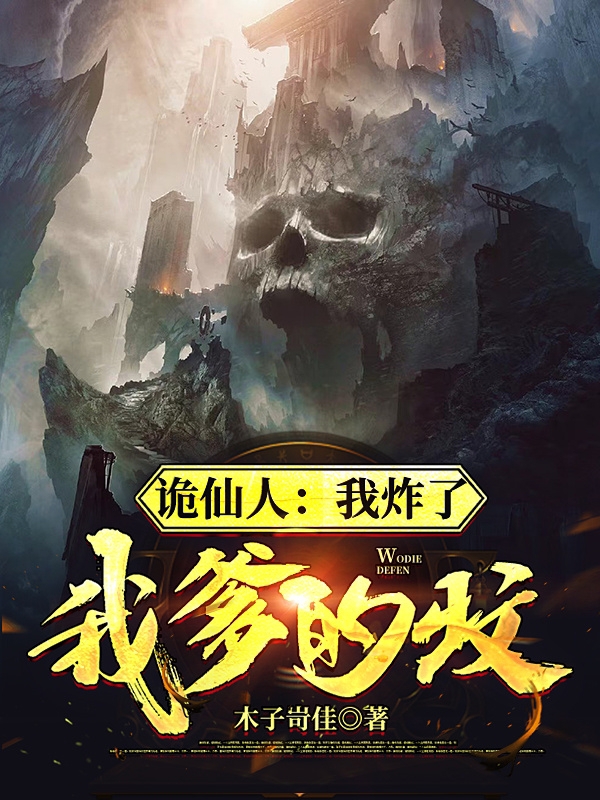 杨铭杨大宝小说叫什么，诡仙人：我炸了我爹的坟免费阅读
