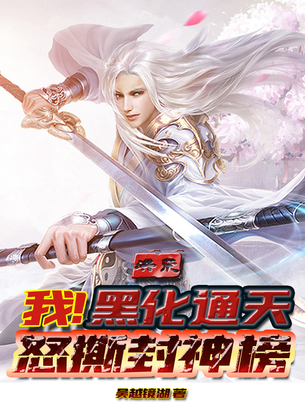 通天女娲小说洪荒：我！黑化通天！怒撕封神榜完整版阅读