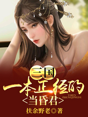 三国：一本正经的当昏君小说阅读，三国：一本正经的当昏君完整版