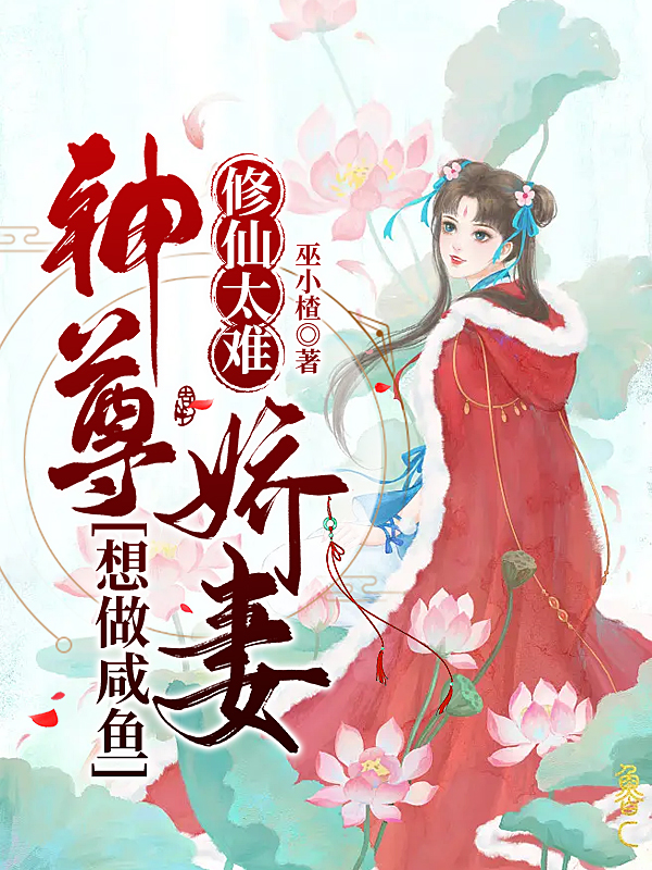 宁乐乐苏九敖小说叫什么（修仙太难，神尊娇妻想做咸鱼免费阅读）