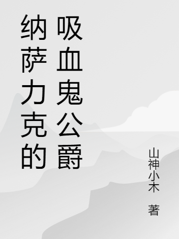 林旭小说（纳萨力克的吸血鬼公爵全文免费阅读）-美文小说