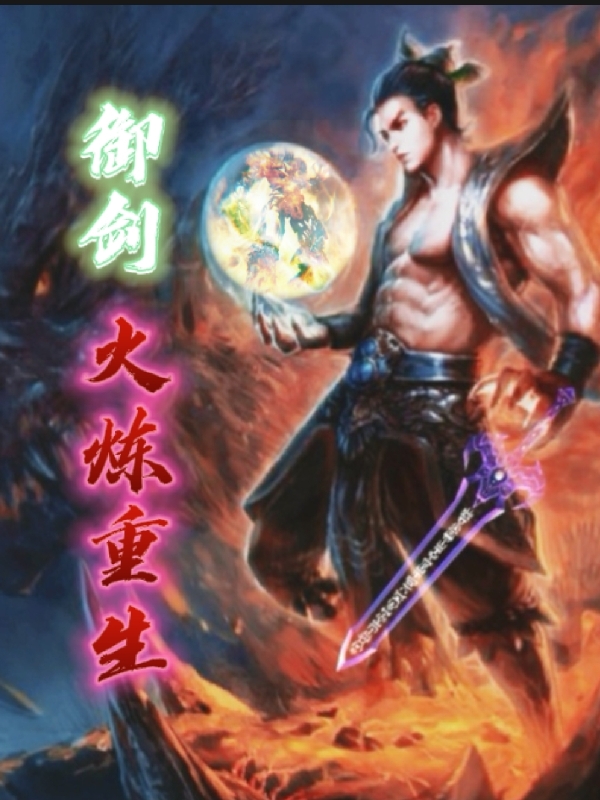 御剑火炼重生免费阅读，御剑火炼重生章节目录