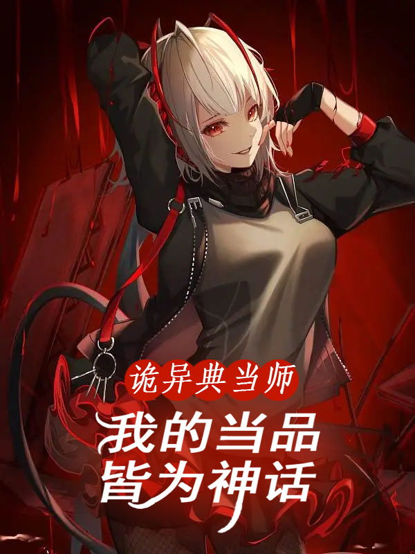 季末小说在线全文免费阅读（诡异典当师：我的当品皆为神话无弹窗无删减）