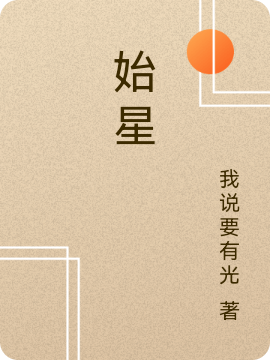 始星黄龙在线全文免费阅读