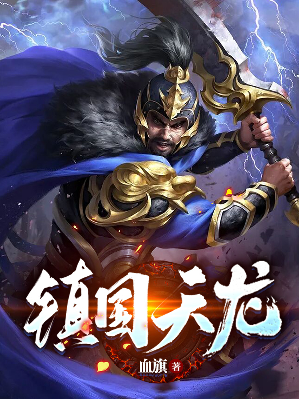 镇国天龙免费阅读