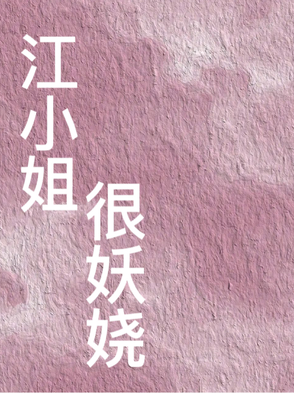主角叫江婉秋周燕南的小说在哪可以免费看，江小姐很妖娆全文免费阅读