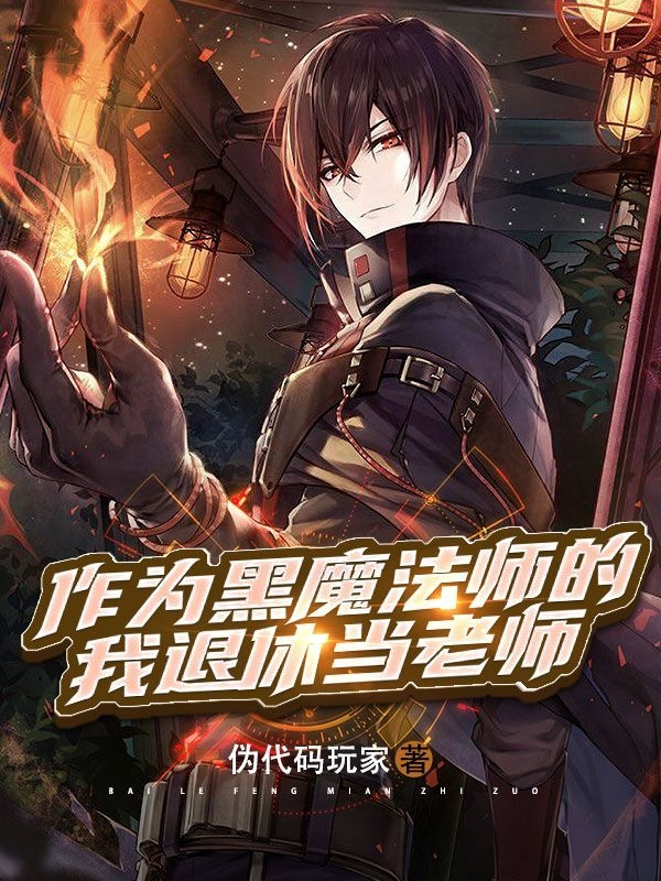 作为黑魔法师的我退休当老师小说阅读，作为黑魔法师的我退休当老师完整版