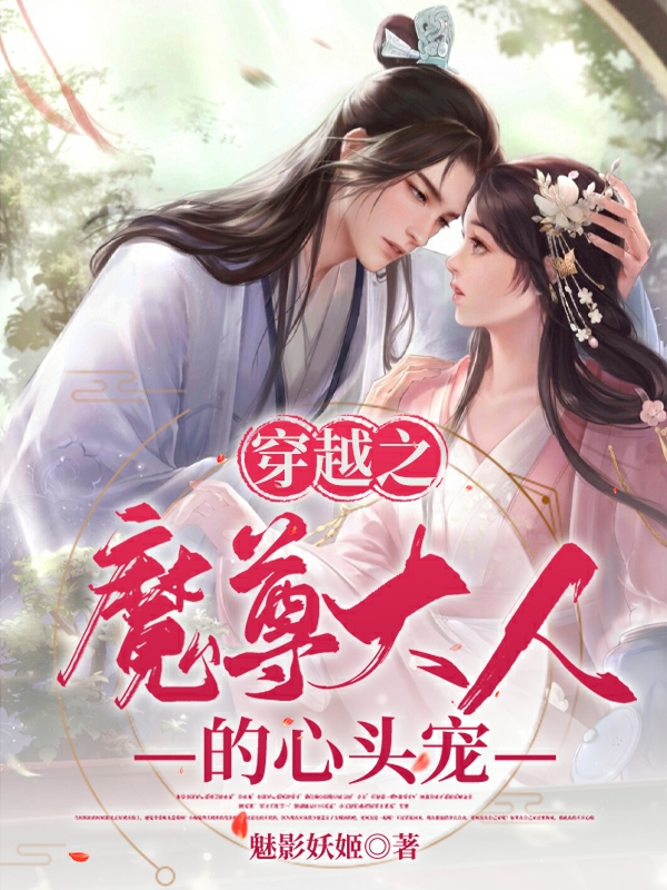 穿越之魔尊大人的心头宠在哪看，苗妙墨渊小说完整版阅读